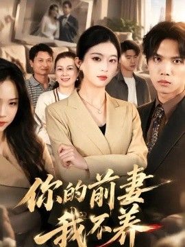 你的前妻我不养
