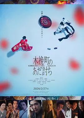 木挽町复仇记}
