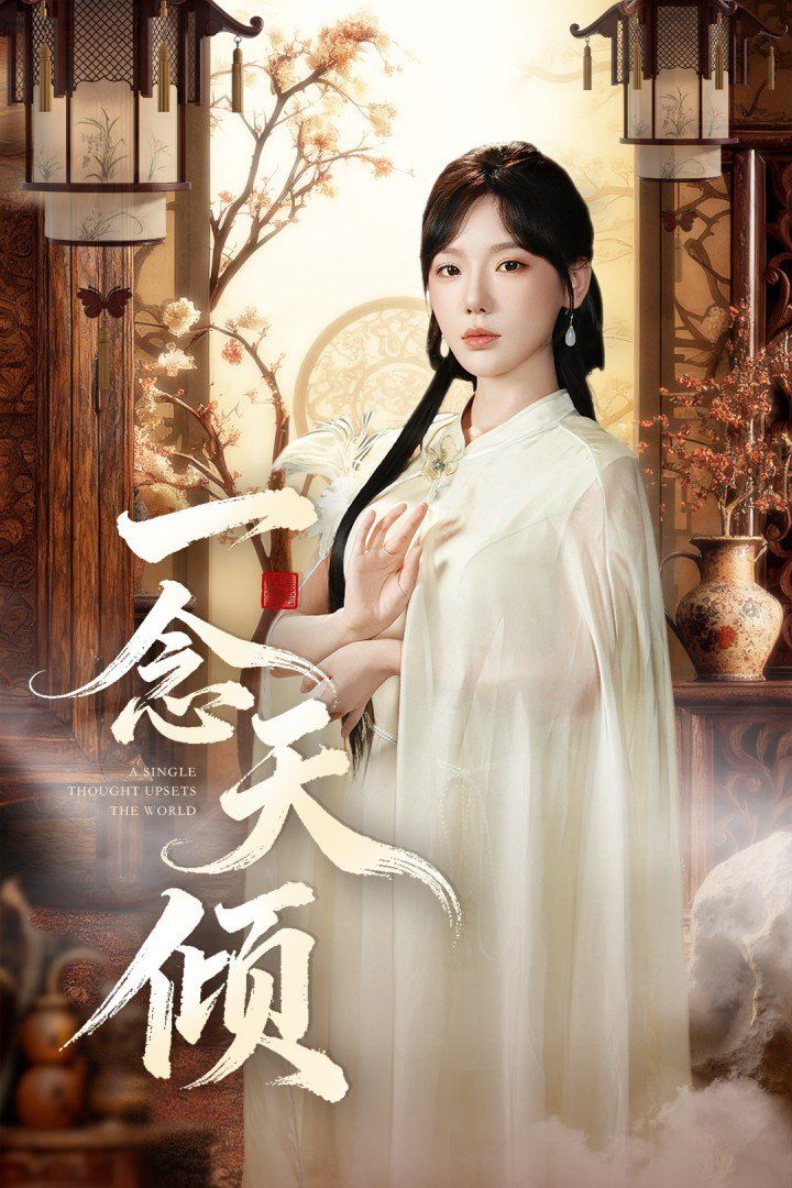 一念天倾}