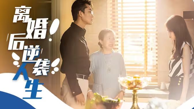 离婚后逆袭人生}