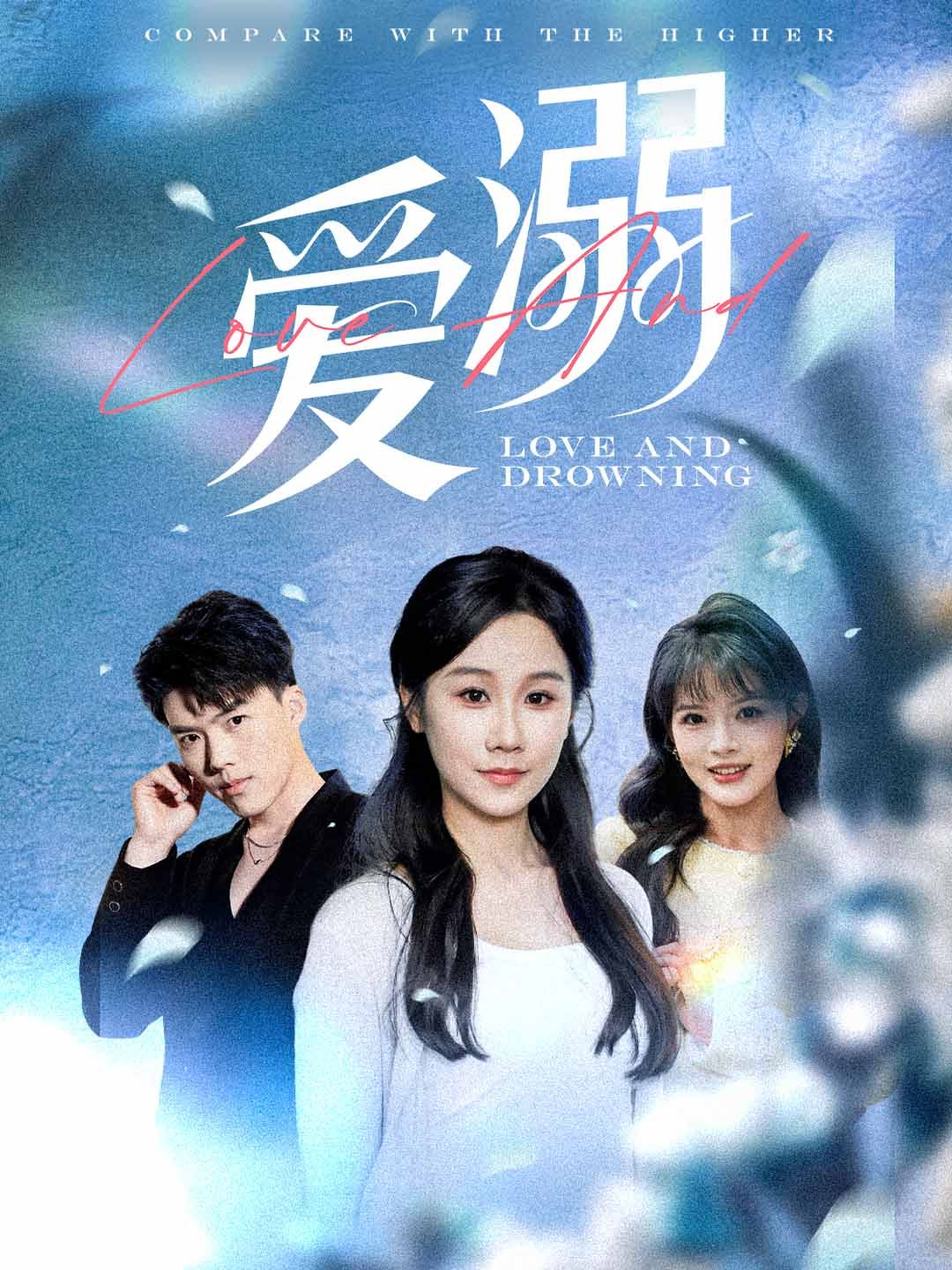 爱溺}