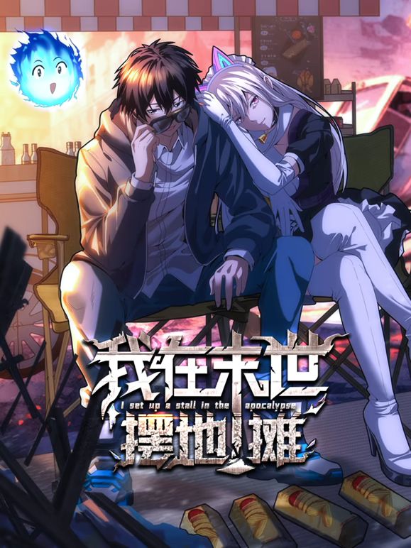 我在末世摆地摊 动态漫画}