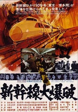 新干线爆炸案}
