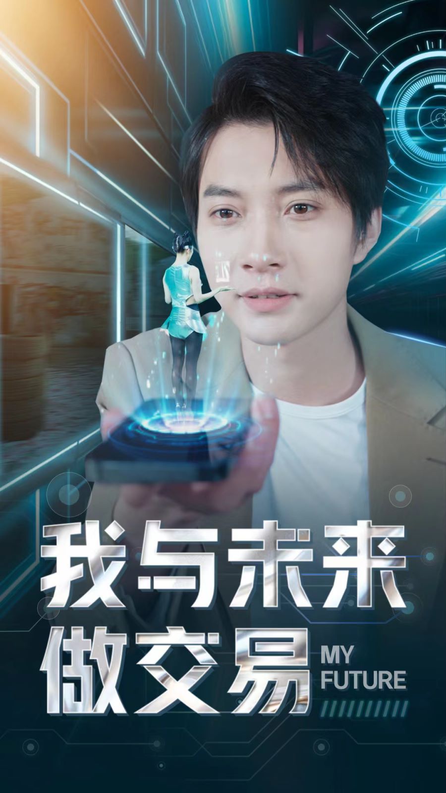 我与未来做交易}