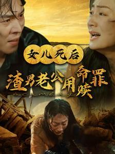 女儿死后渣男老公用命赎罪}