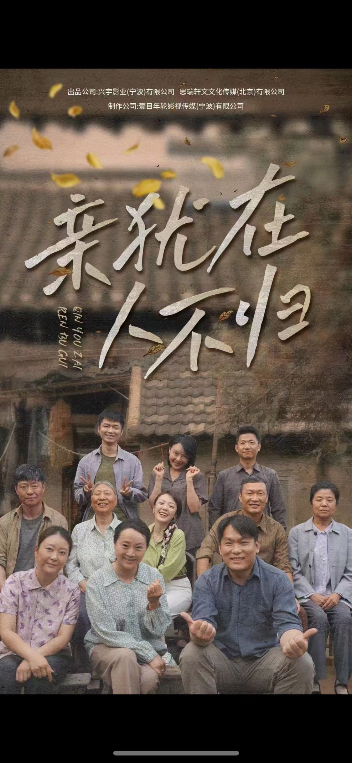 亲犹在人不归}