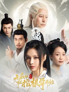 无敌从被挖根骨开始}