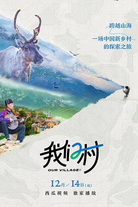 我们村 第二季}
