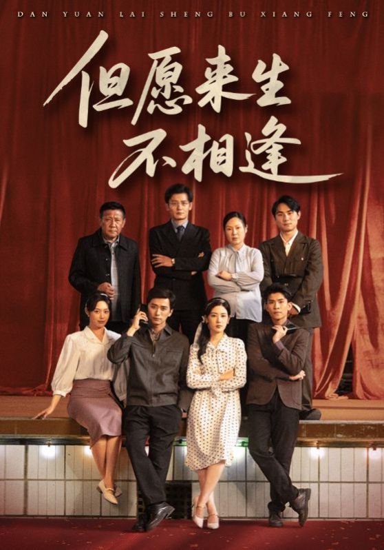但愿来生不相逢}