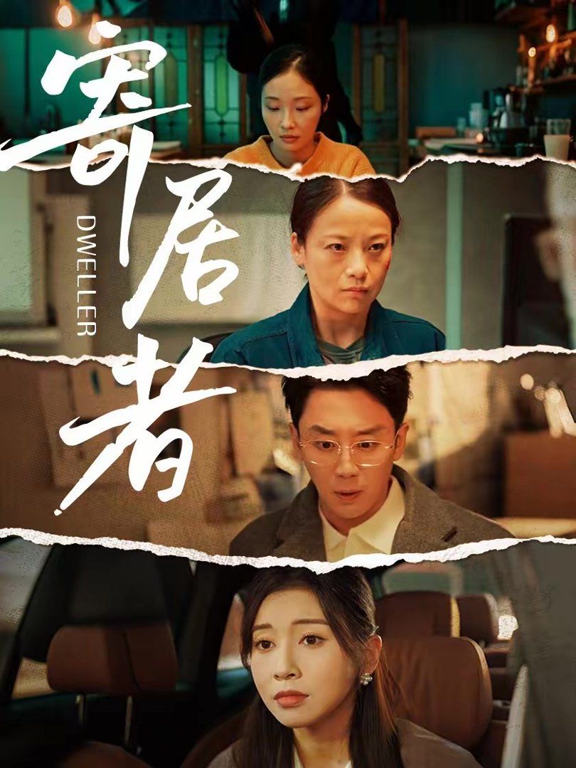寄居者（2026）}