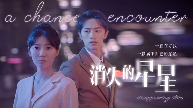 消失的星星}
