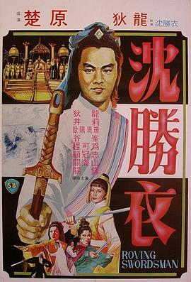 大侠沈胜衣 大俠沈勝衣}