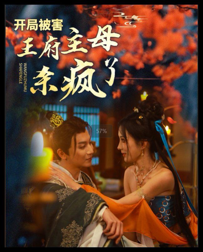 开局被害王府主母杀疯了}