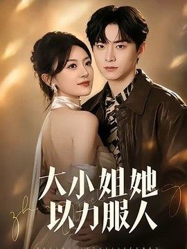 大小姐她以力服人}