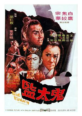 鬼太监 鬼太監}