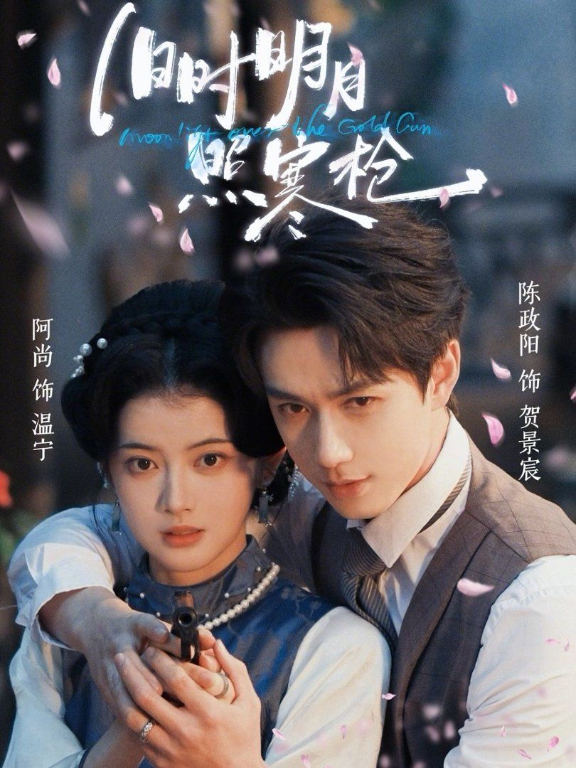 旧时明月照寒枪}