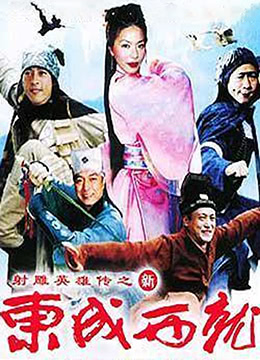 新东成西就}