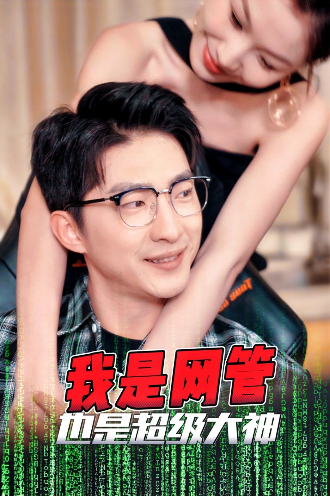 我是网管也是超级大神（成为网管的日子）}