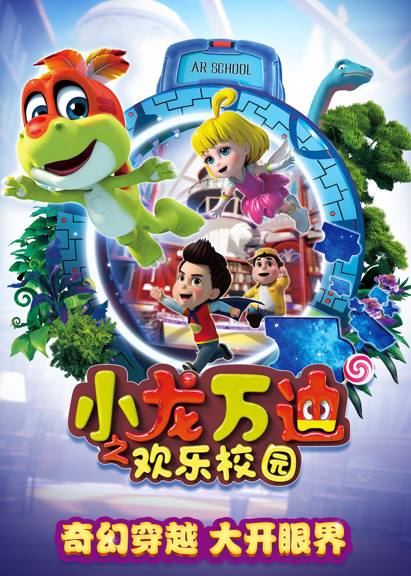 小龙万迪之欢乐校园}