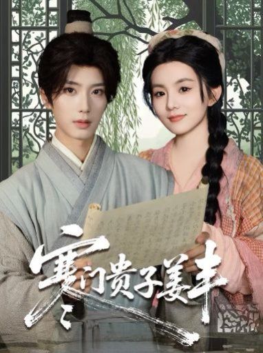 寒门贵子姜丰}