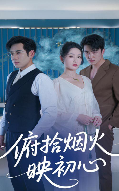 俯拾烟火映初心}