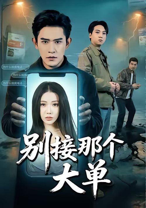 别接那个大单}