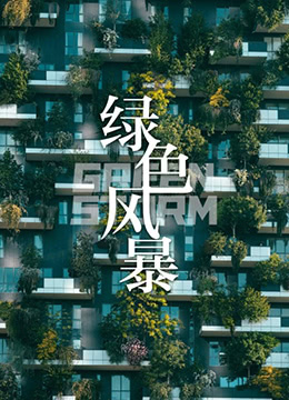 绿色风暴}