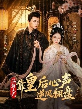 满朝文武靠皇后心声逆风翻盘}