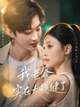 我老公实在太稳健了