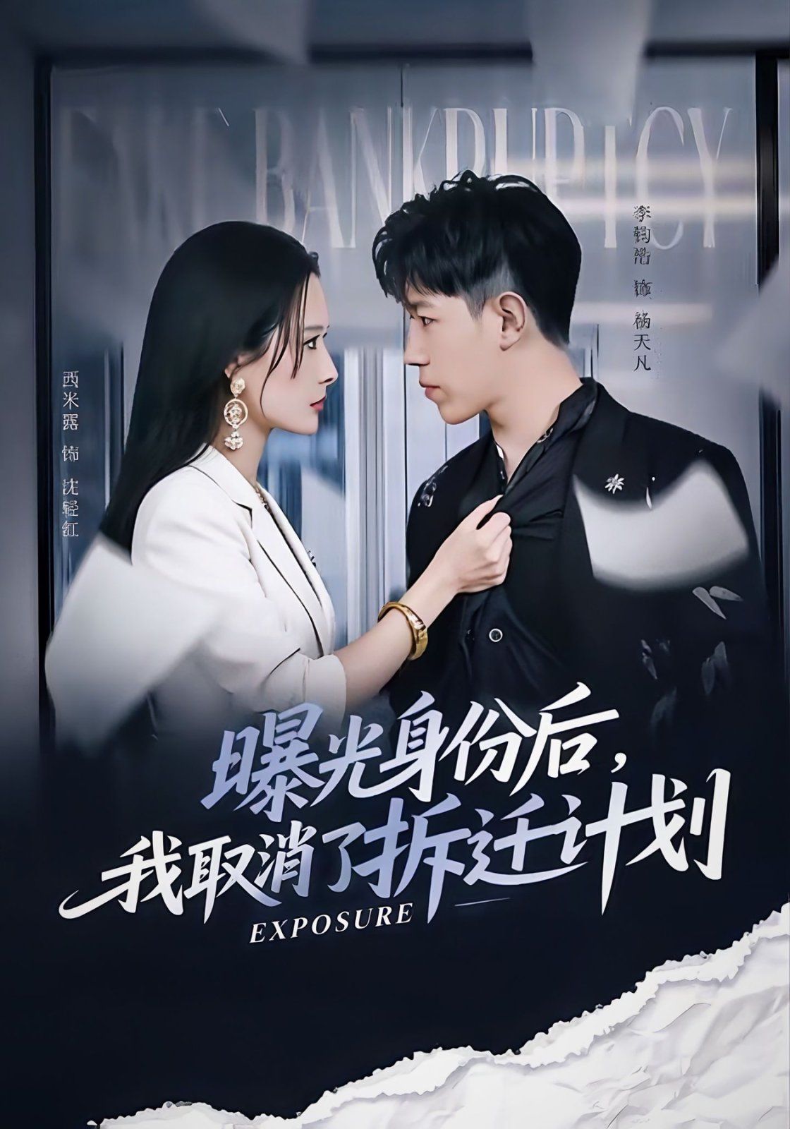 曝光身份后，我取消了拆迁计划}