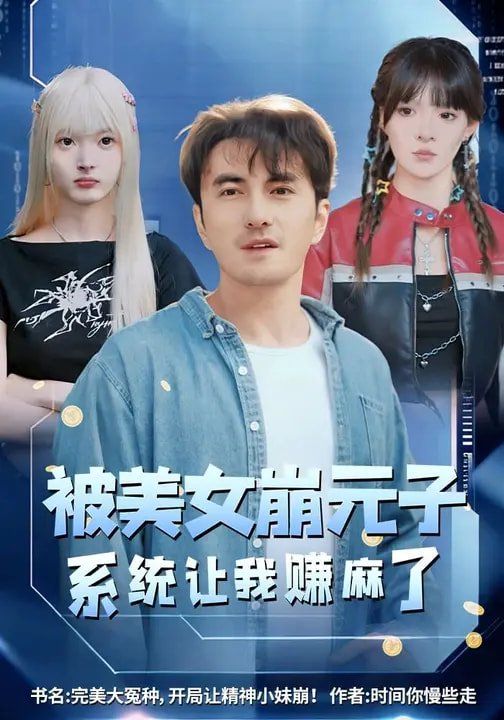 被美女崩元子，系统让我赚麻了}