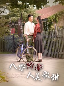 八零娇妻人美歌甜}