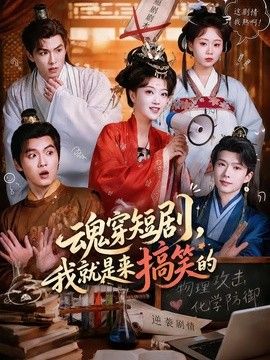 魂穿短剧，我就是来搞笑的}
