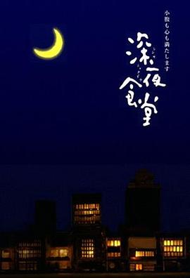 深夜食堂}