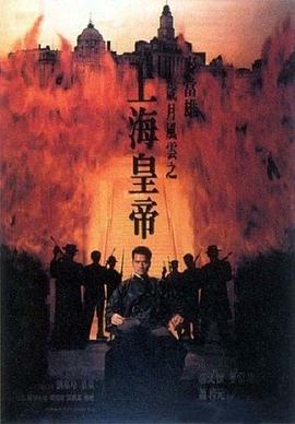 岁月风云之上海皇帝  - 上}