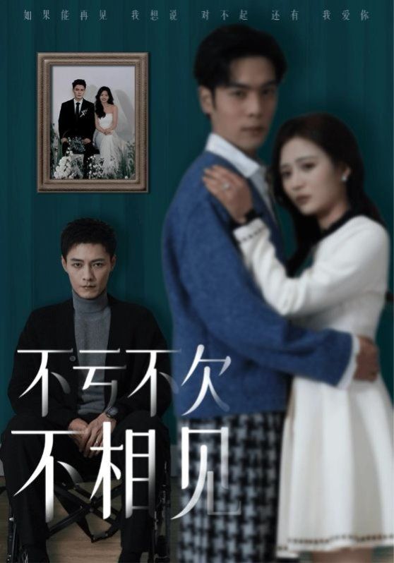 不亏不欠不相见}
