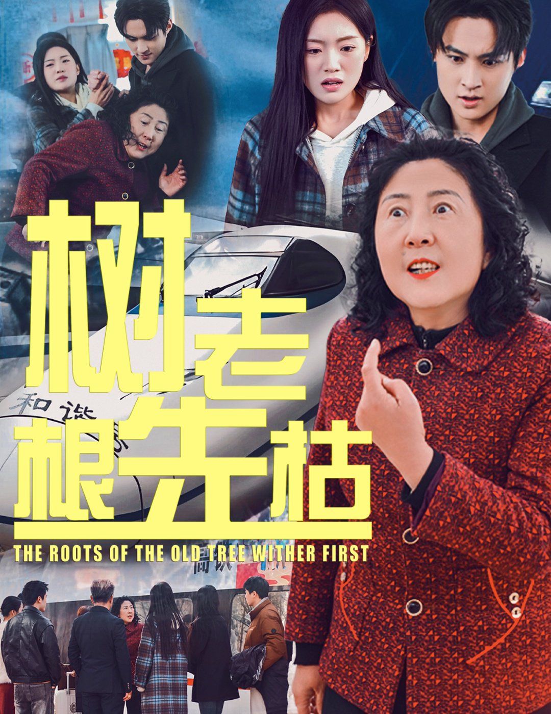 树老根先枯}