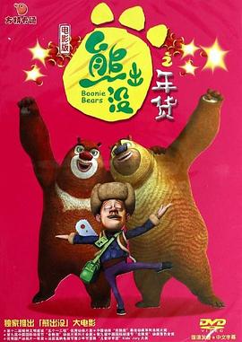 熊出没之年货}