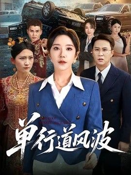 单行道风波}