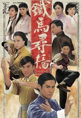铁马寻桥粤语版}