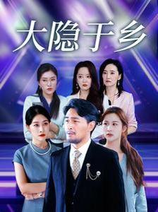 大隐于乡}