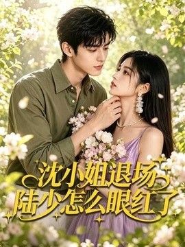 沈小姐退场陆少怎么眼红了
