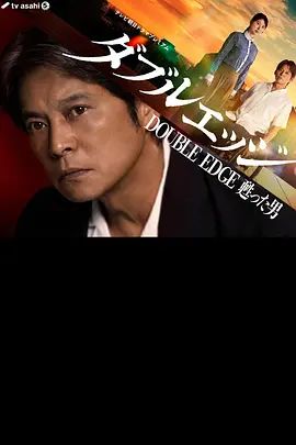 双刃剑复活的男人}
