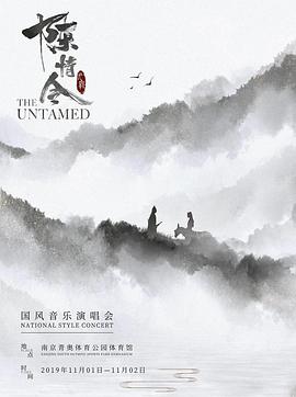 陈情令国风演唱会}