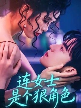 连女士是个狠角色}
