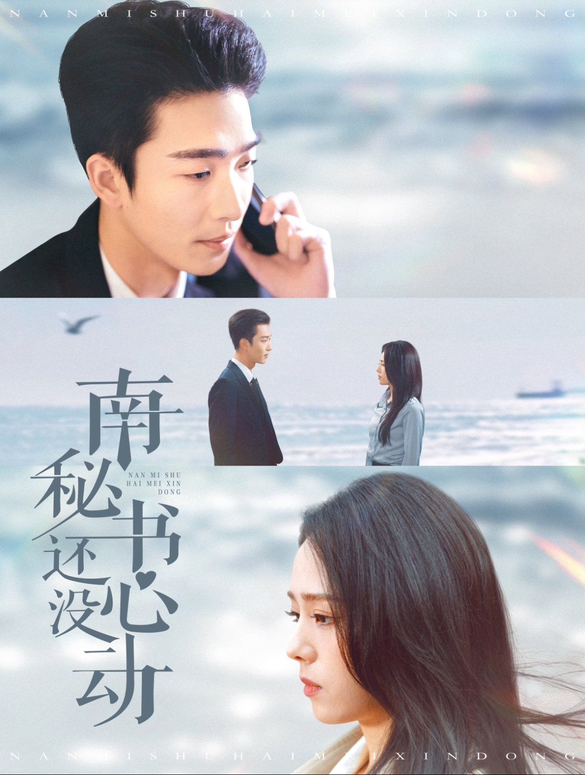南秘书还没心动}