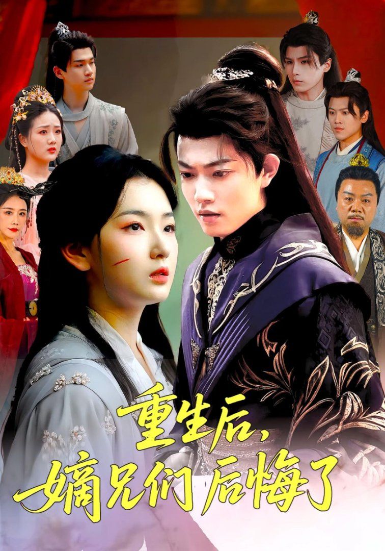 重生后嫡兄们后悔了}