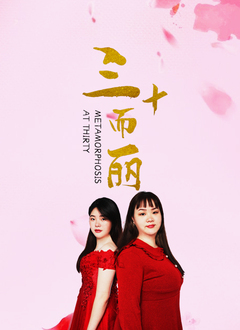 三十而丽}