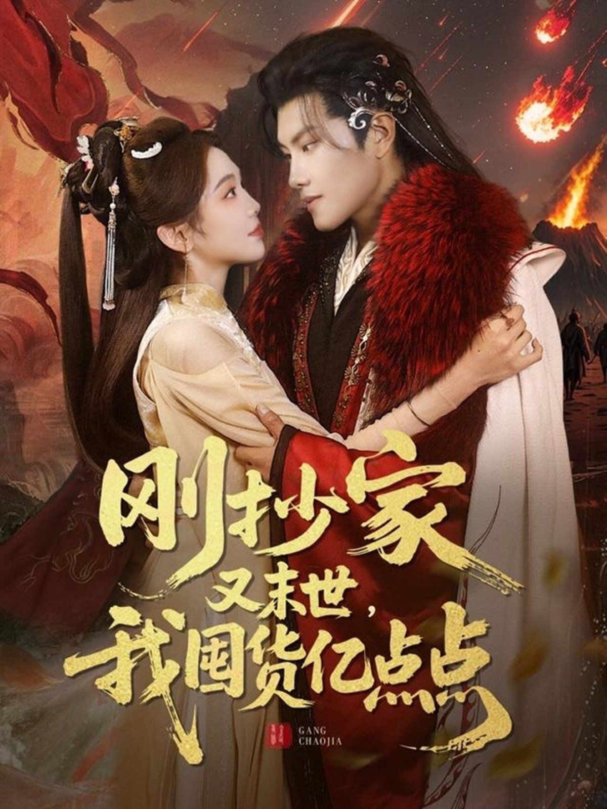 刚抄家又未世我围货亿点点}