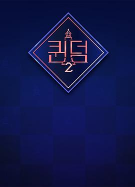 女王之国 第二季}